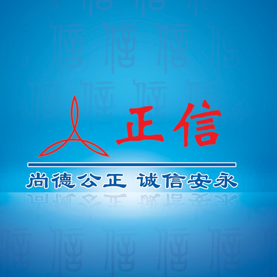 正信